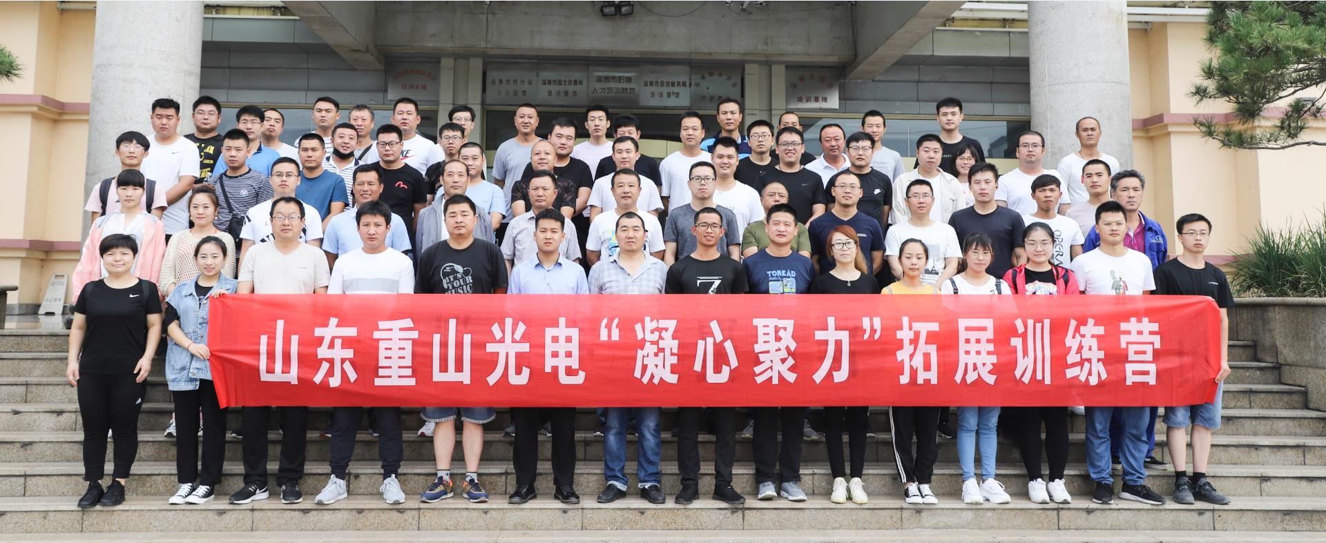 凝心聚力——重山光電2019年第二批戶外拓展訓(xùn)練完美收官