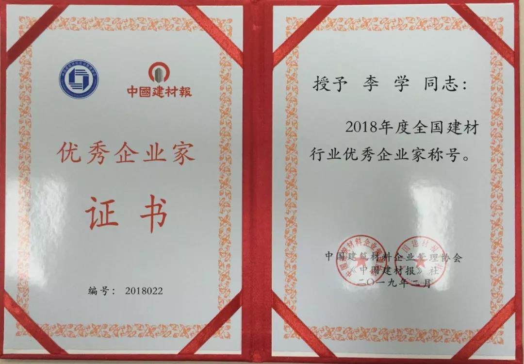 祝賀重山集團(tuán)李學(xué)董事長榮獲全國建材行業(yè)優(yōu)秀企業(yè)家
