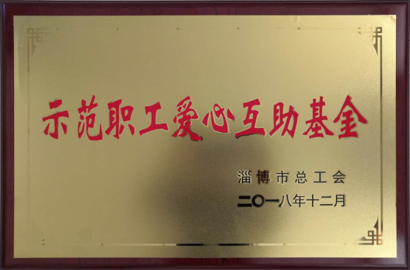 重山集團榮獲“示范職工愛心互助基金”榮譽稱號