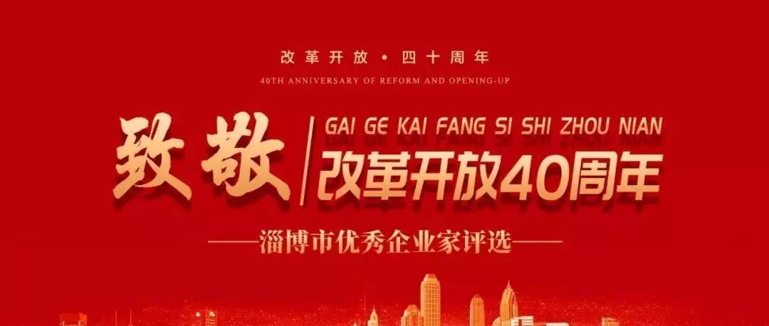 熱烈祝賀李學董事長榮獲中國改革開放40周年——淄博市優(yōu)秀企業(yè)家榮譽稱號