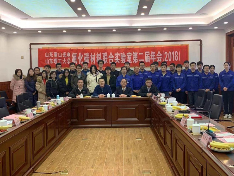 山東重山光電-山東理工大學(xué)氟化碳材料聯(lián)合實(shí)驗(yàn)室第二屆年會(huì)舉行