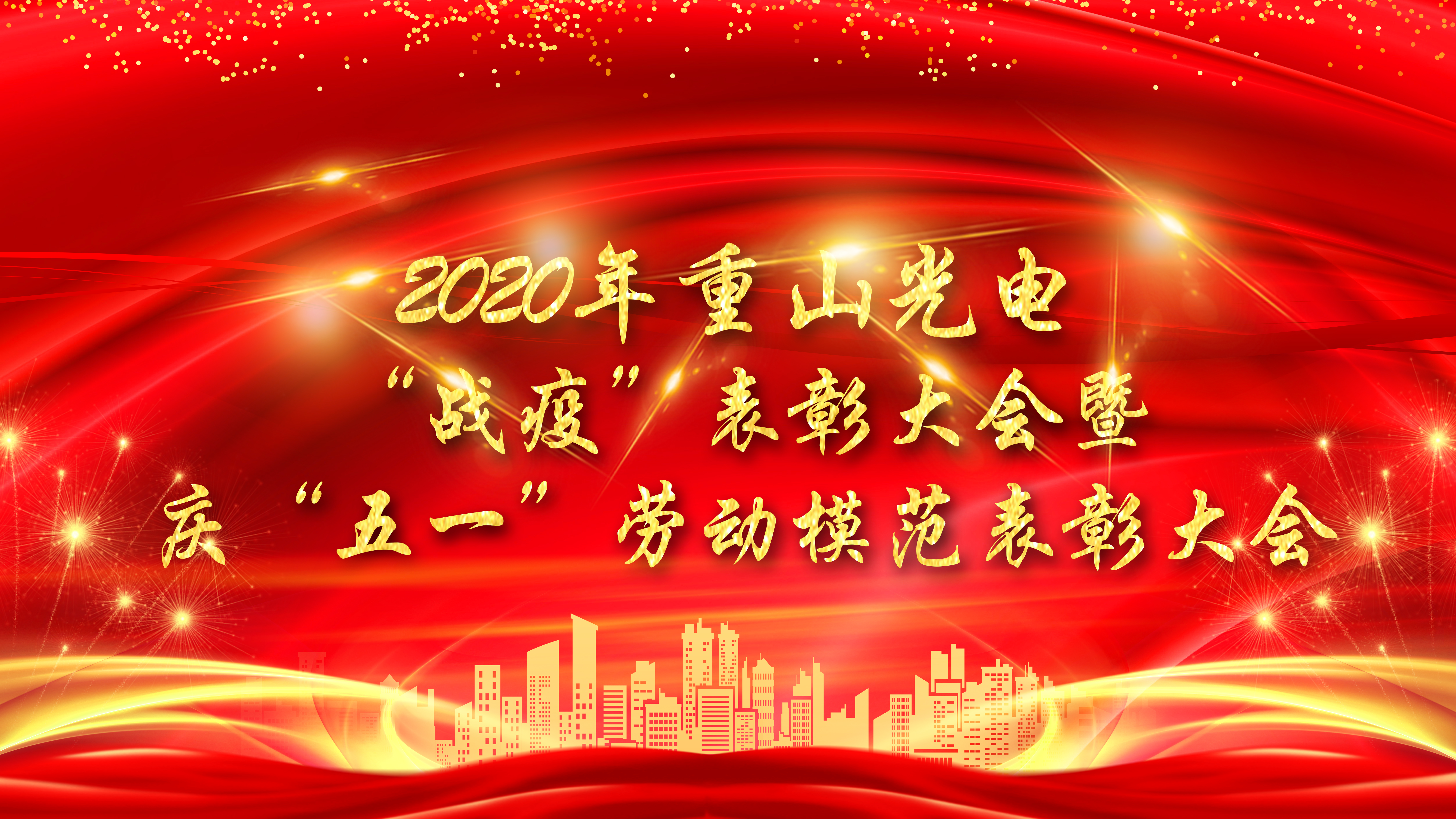 2020年重山光電“戰(zhàn)疫”表彰大會暨慶“五一”勞動模范表彰大會隆重舉行