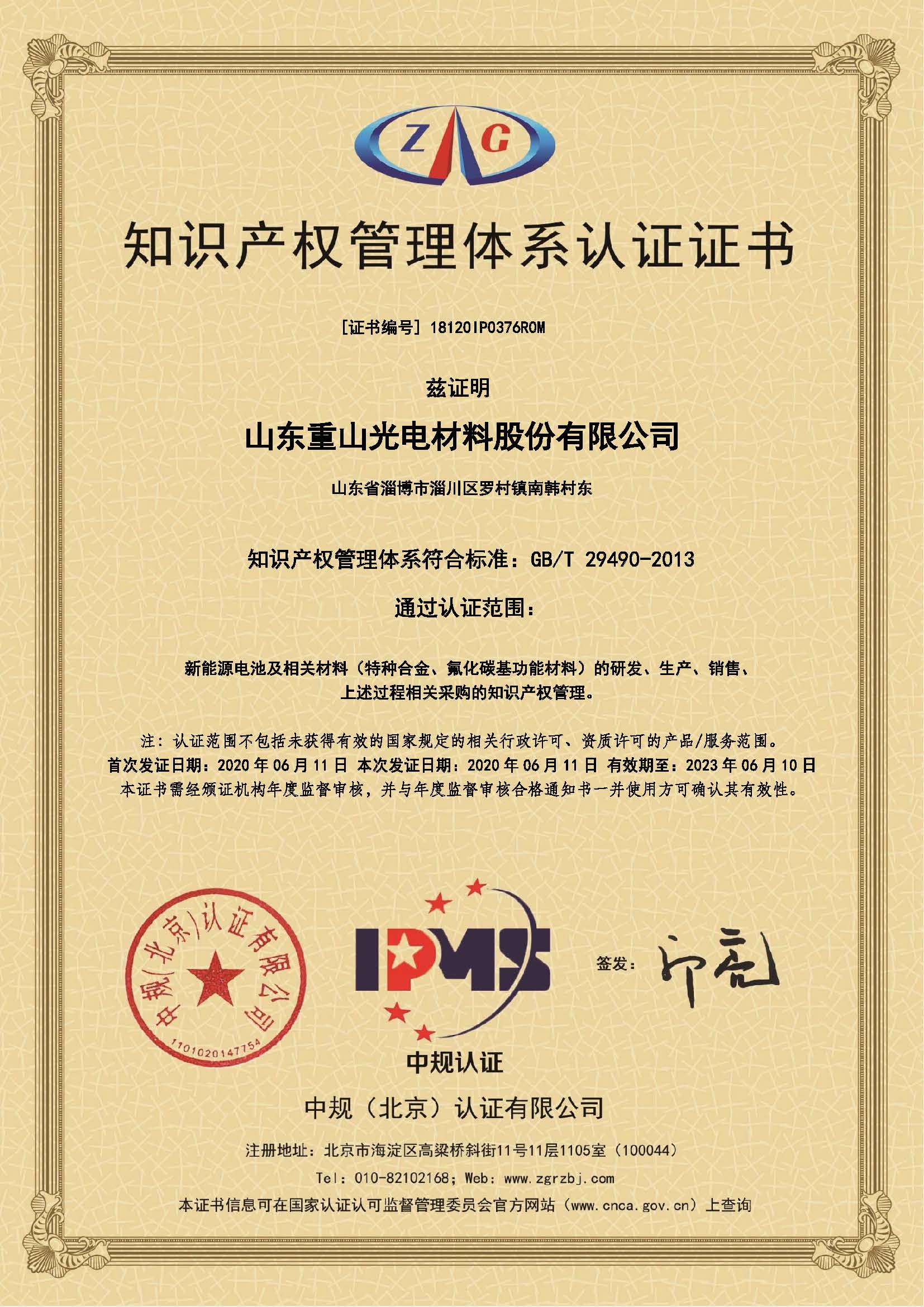 知識產權管理體系認證證書