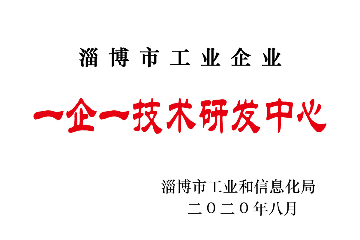 淄博市“一企一技術(shù)”研發(fā)中心