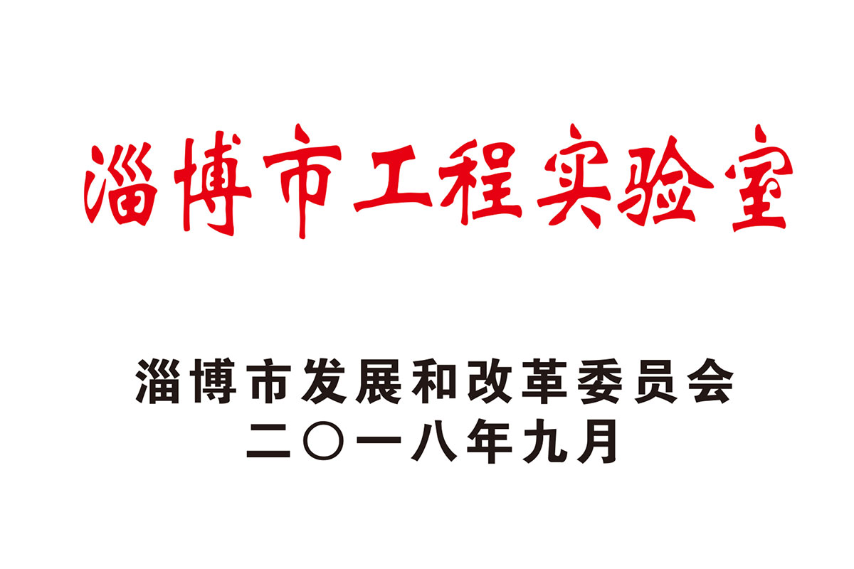 淄博市工程實驗室