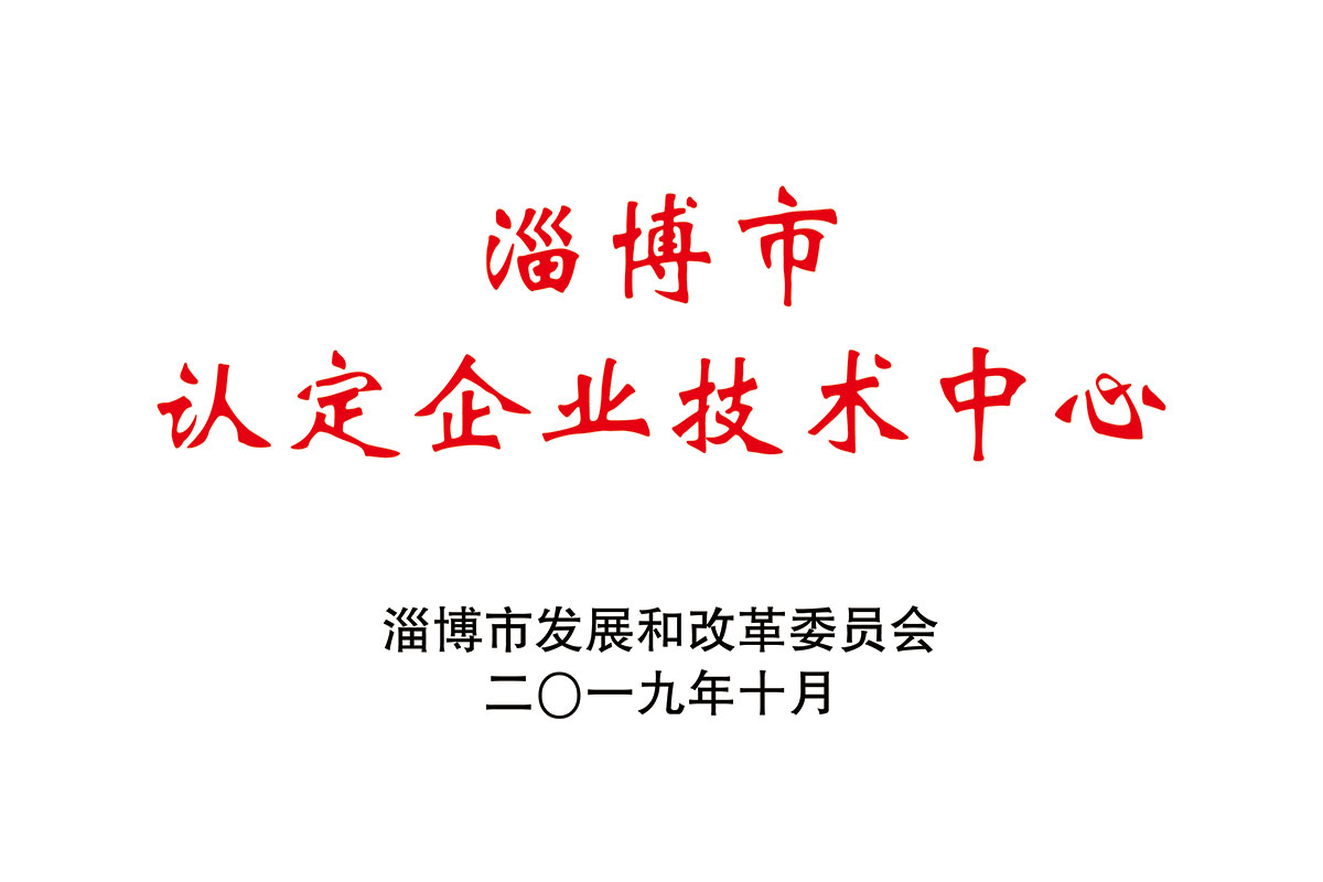 淄博市認(rèn)定企業(yè)技術(shù)中心