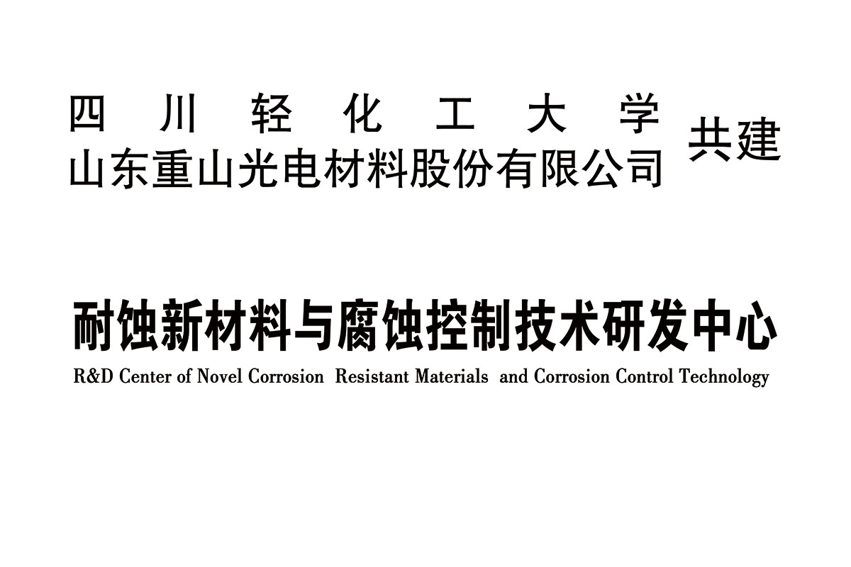 耐蝕新材料與腐蝕控制技術(shù)研發(fā)中心