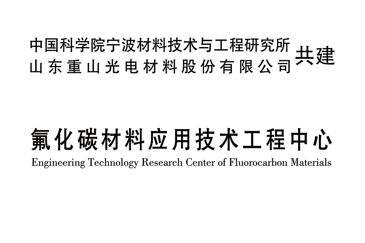 氟化碳材料應(yīng)用技術(shù)工程中心