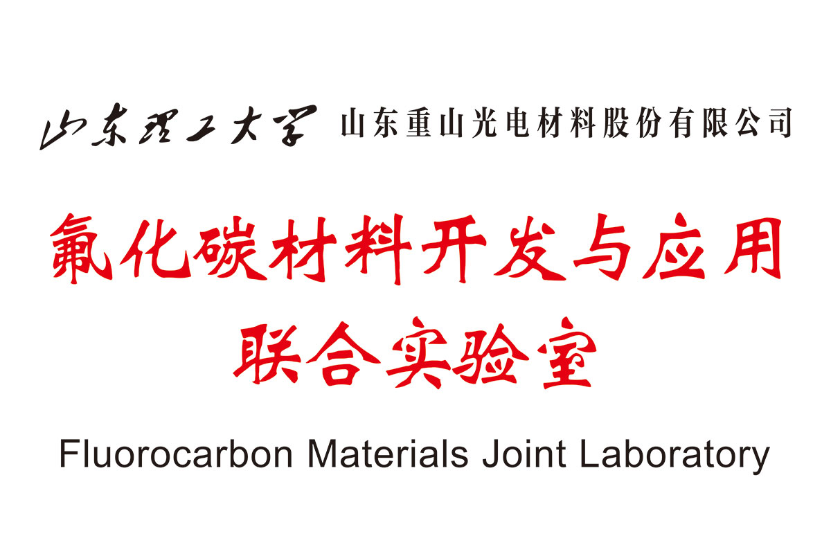 氟化碳材料開發(fā)與應(yīng)用聯(lián)合實驗室
