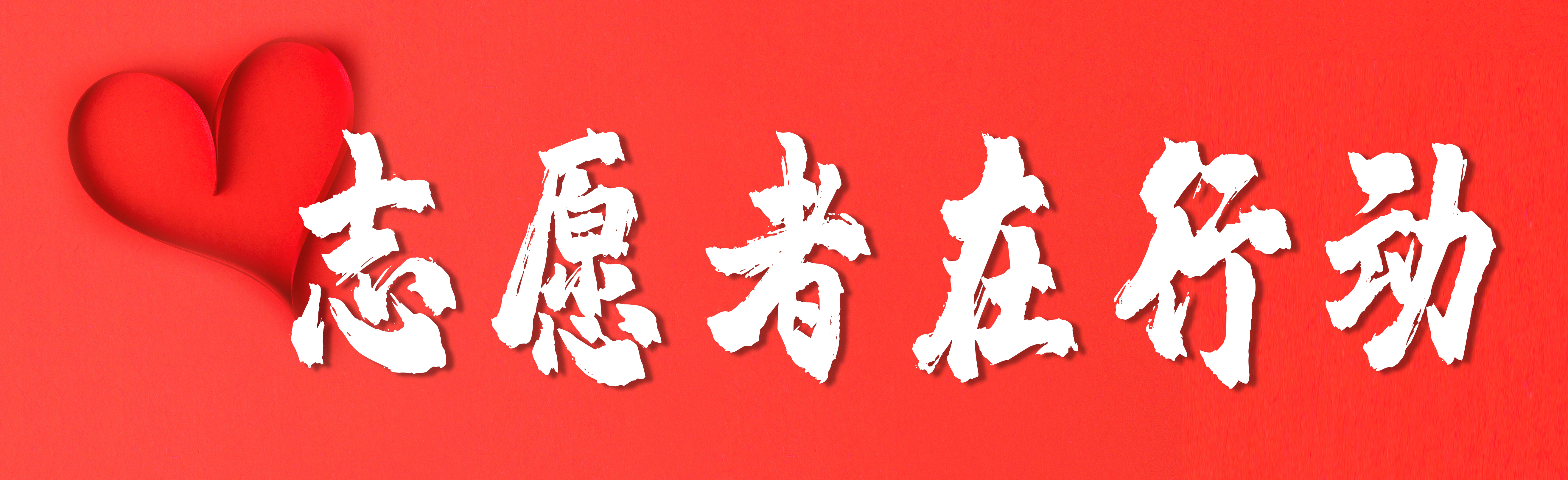 公司成立志愿服務隊