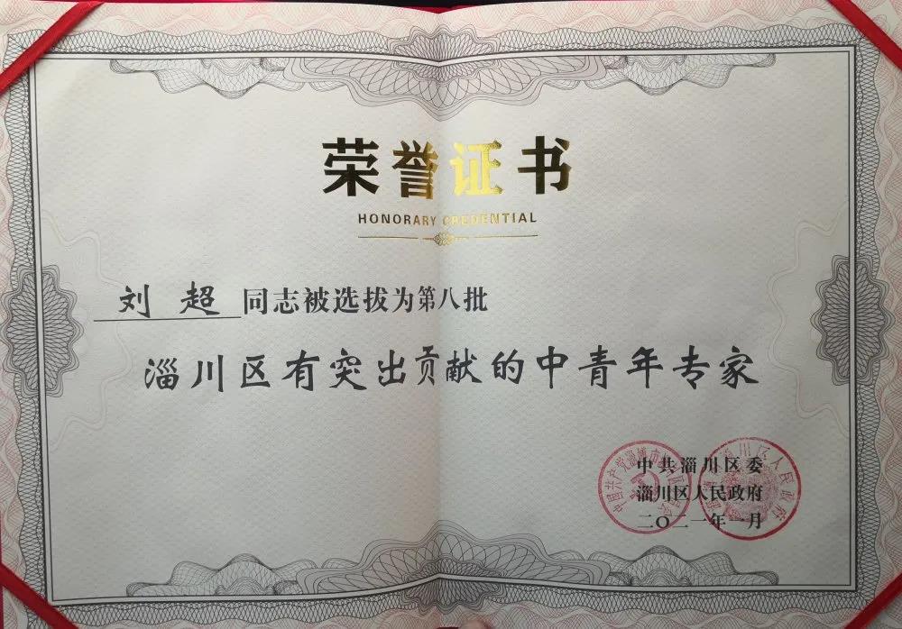 劉超榮獲“淄川區(qū)突出貢獻(xiàn)中青年專家”榮譽(yù)稱號(hào)