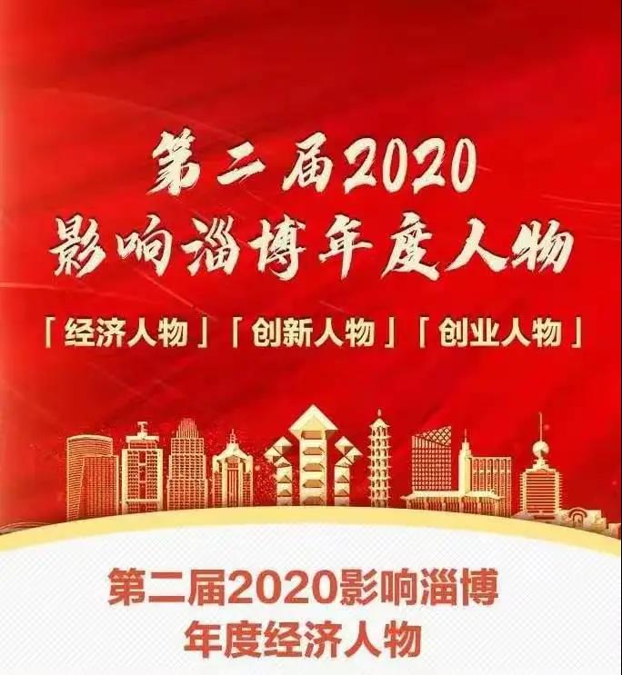 熱烈祝賀李學書記榮獲2020“影響淄博”年度創(chuàng)業(yè)人物