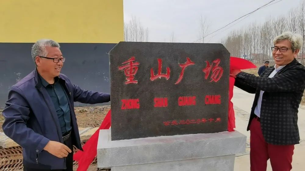 踐行初心使命 助力鄉(xiāng)村振興 ——重山集團(tuán)黨委書記李學(xué)參加“重山廣場(chǎng)”揭牌儀式