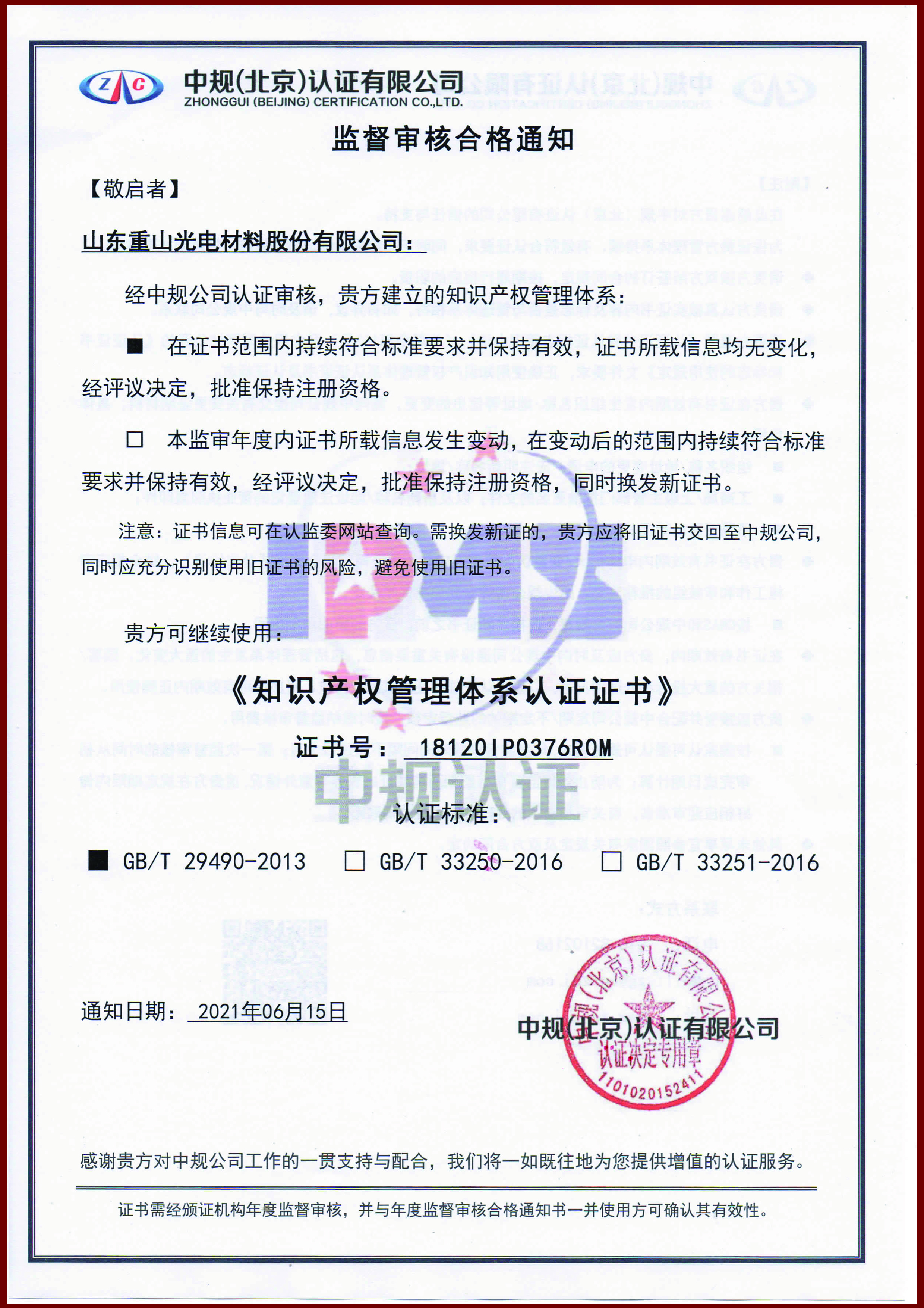 《知識(shí)產(chǎn)權(quán)管理體系認(rèn)證證書(shū)》