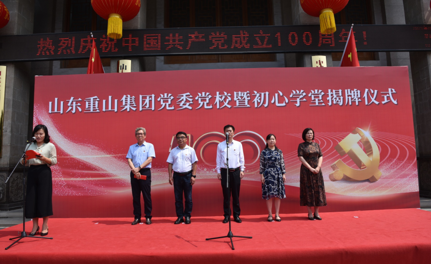 重山集團黨委黨校暨初心學堂揭牌儀式隆重舉行