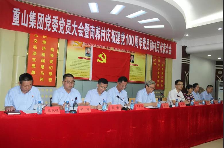 【頭條】重山集團黨委召開黨員大會暨南韓村慶祝建黨100 周年 黨員和村民代表會議