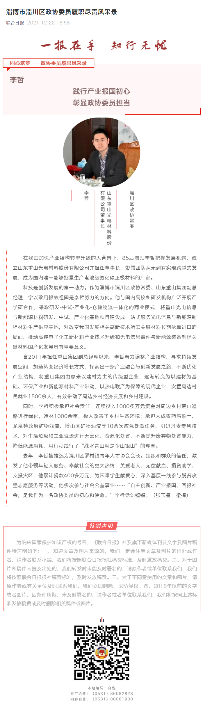 聯(lián)合日報報道我公司董事長李哲政協(xié)委員風采