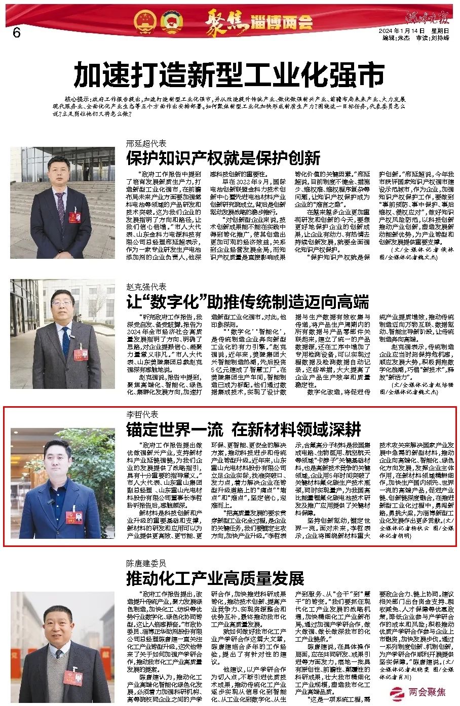 市兩會(huì)期間市人大代表、公司董事長(zhǎng)李哲接受淄博晚報(bào)采訪：錨定世界一流 在新材料領(lǐng)域深耕