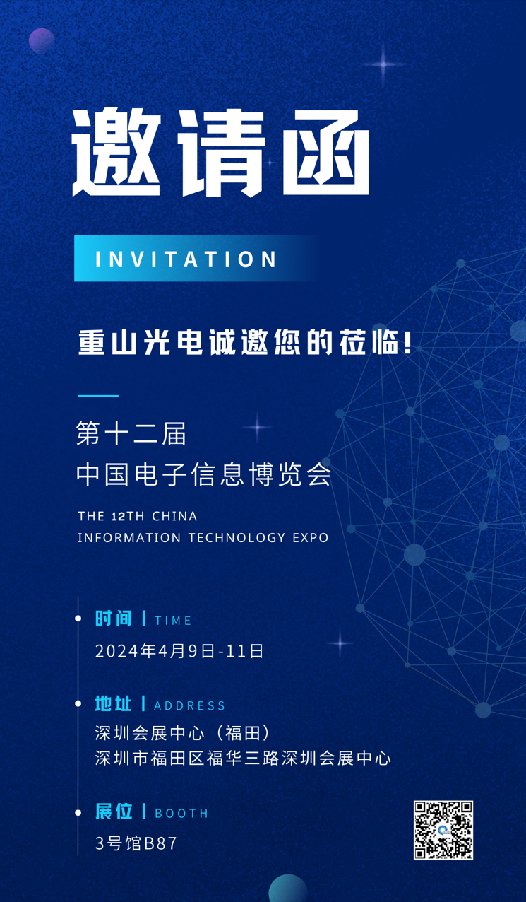 【會(huì)議邀請(qǐng)】重山光電邀您共赴第十二屆中國(guó)電子信息博覽會(huì)