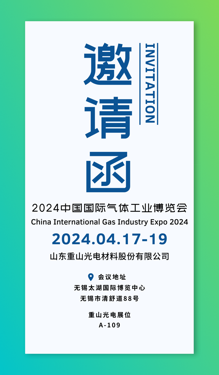 【會(huì)議邀請(qǐng)】重山光電邀您共赴2024中國國際氣體工業(yè)博覽會(huì)