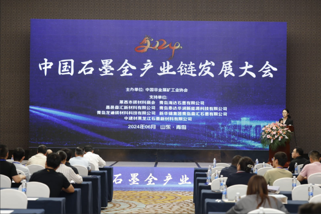 “2024中國(guó)石墨全產(chǎn)業(yè)鏈發(fā)展大會(huì)”在青島勝利召開(kāi)