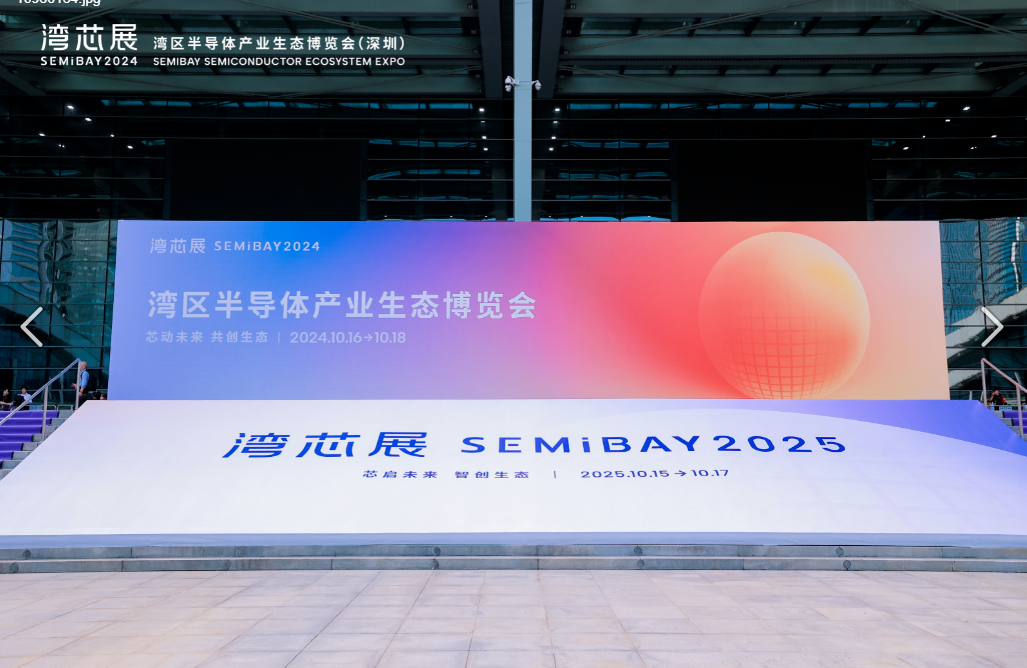 公司參展“灣芯展SEMiBAY”——灣區(qū)半導(dǎo)體產(chǎn)業(yè)生態(tài)博覽會(huì)