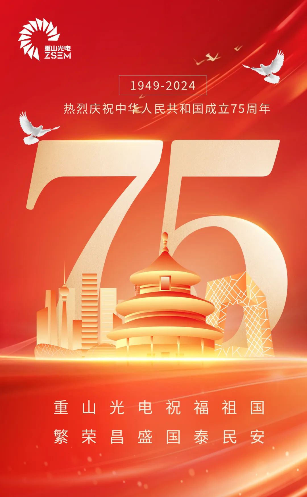 重山光電熱烈慶祝中華人民共和國(guó)成立75周年