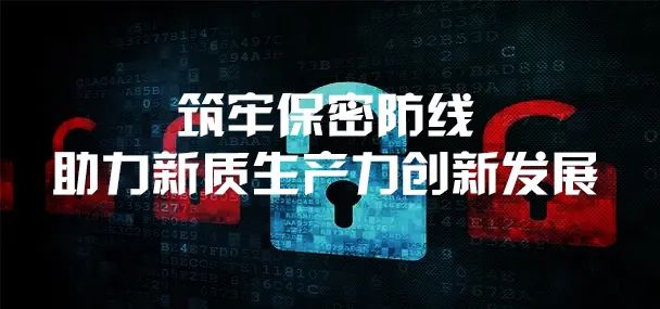 筑牢保密防線，助力新質(zhì)生產(chǎn)力創(chuàng)新發(fā)展 —— 公司成功舉辦商業(yè)秘密與知識(shí)產(chǎn)權(quán)協(xié)同保密專題系列講座