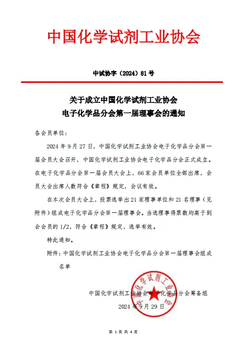 關(guān)于成立中國(guó)化學(xué)試劑工業(yè)協(xié)會(huì)電子化學(xué)品分會(huì)第一屆理事會(huì)的通知