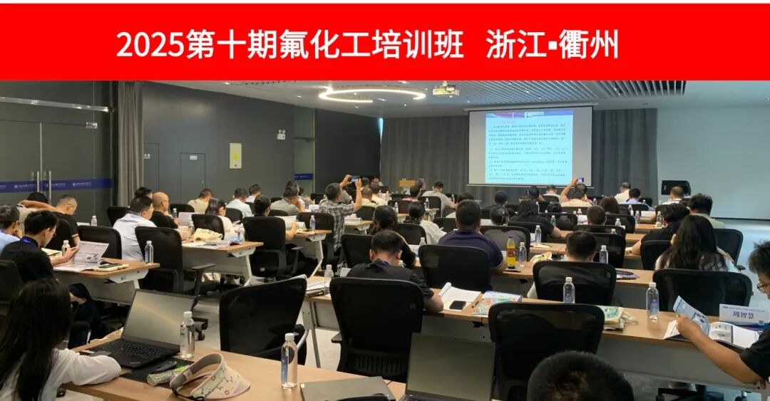 2025(第十期)氟化工培訓(xùn)班-含氟電子化學(xué)品專(zhuān)題圓滿(mǎn)結(jié)業(yè)