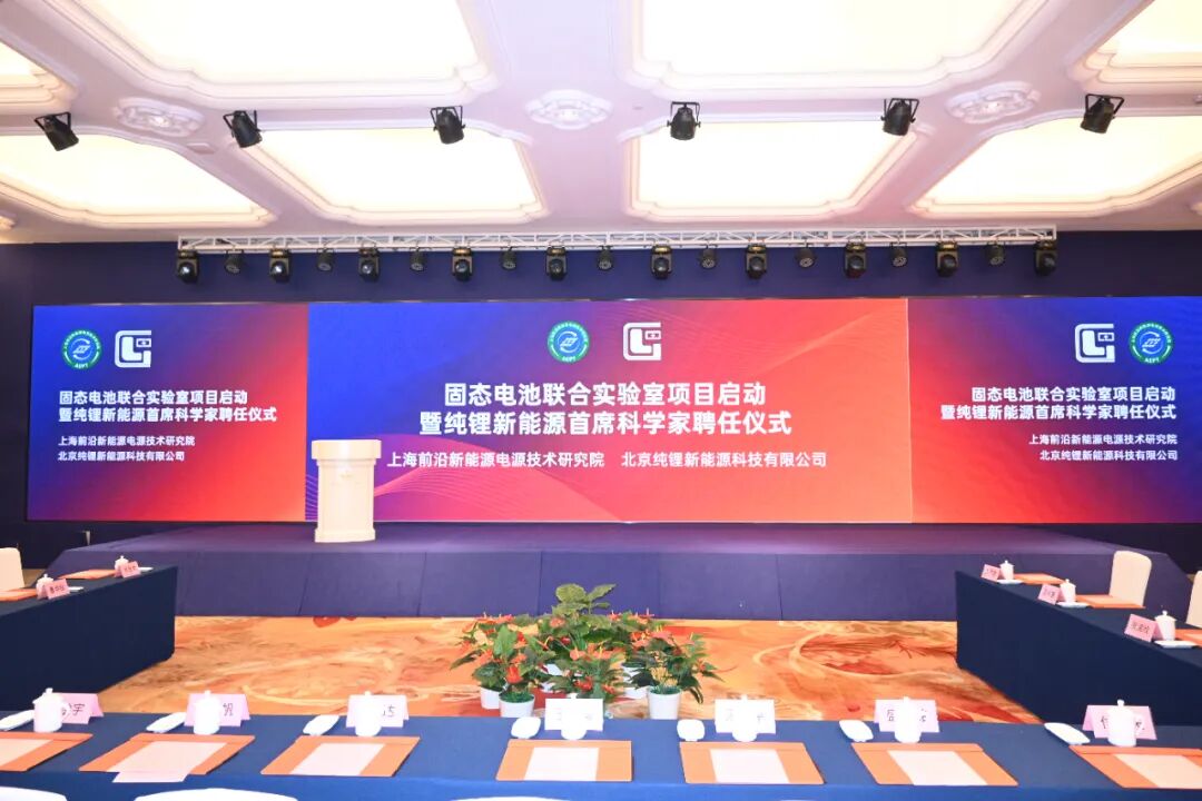 固態(tài)電池聯(lián)合實(shí)驗(yàn)室項(xiàng)目在滬啟動(dòng)