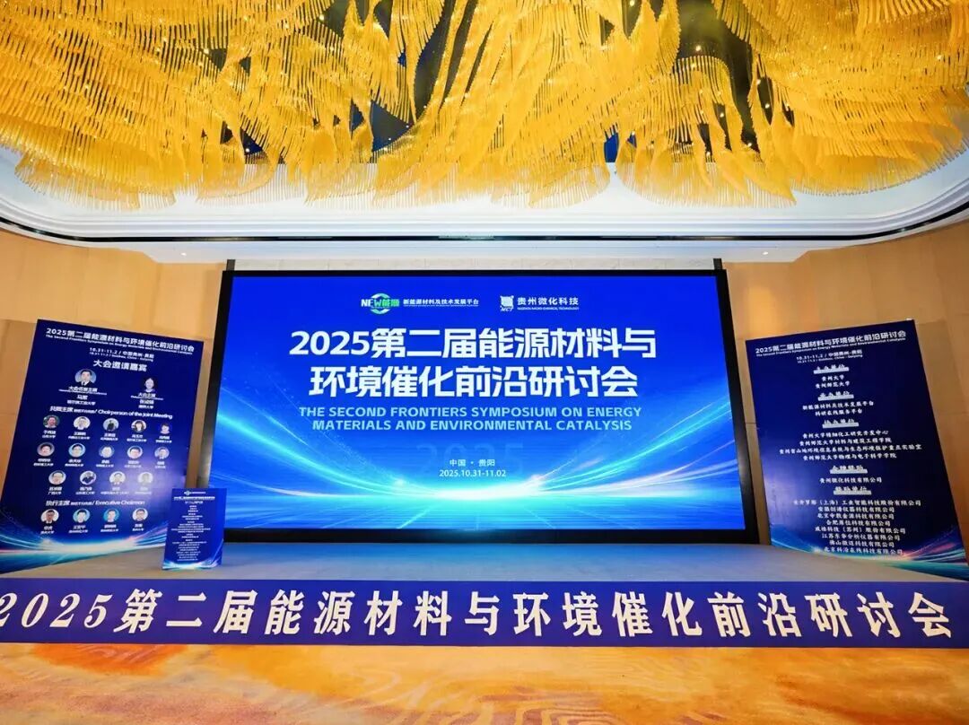 重山光電受邀參加2025年第二屆能源材料與環(huán)境催化前沿研討會(huì)