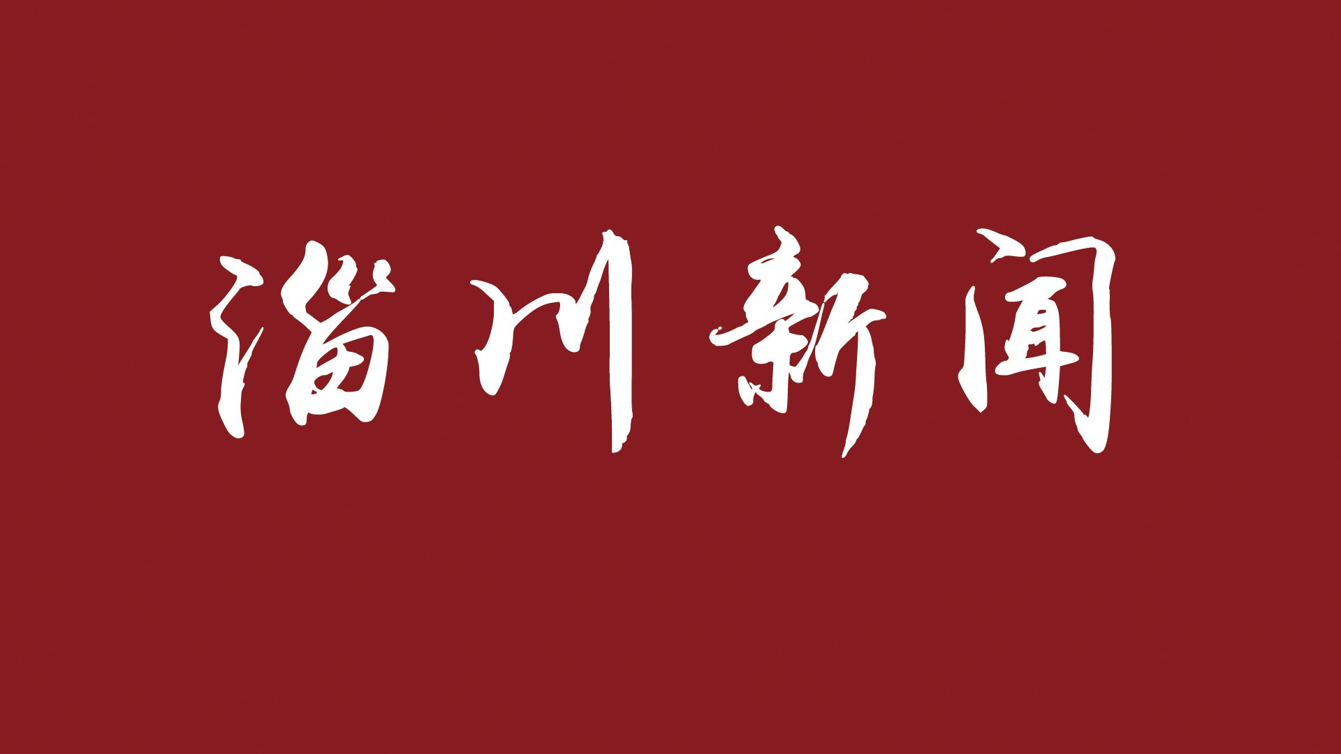 重山光電:疫情防控不松懈 多措并舉促生產(chǎn)