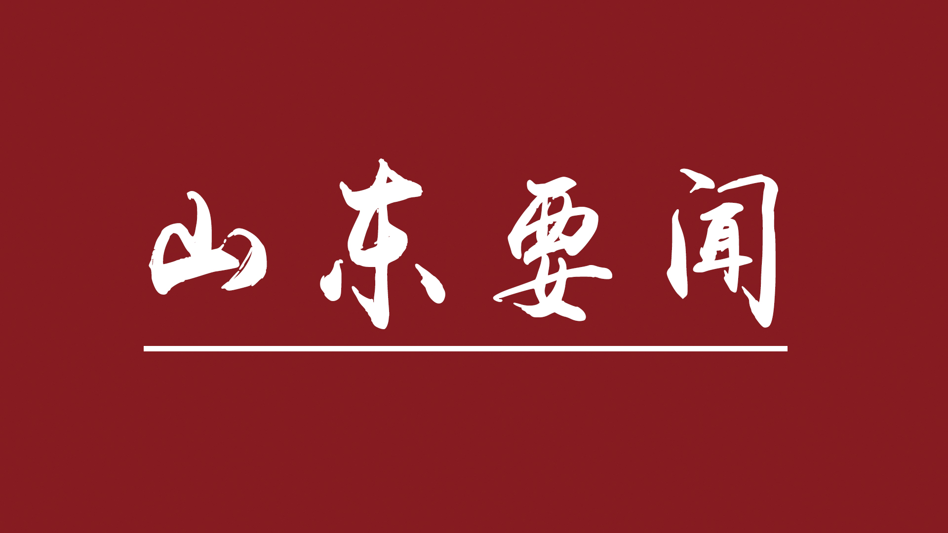 深入學(xué)習(xí)宣傳貫徹黨的二十大精神丨山東:“萬(wàn)項(xiàng)技改”推動(dòng)“萬(wàn)企轉(zhuǎn)型”