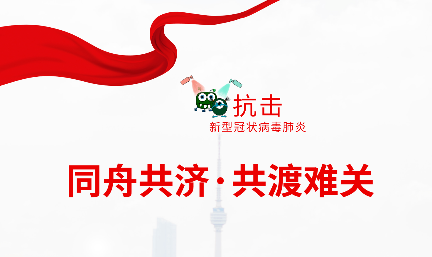 疫情無(wú)情，人間有愛(ài)——公司黨支部積極組織“抗擊疫情”愛(ài)心捐款