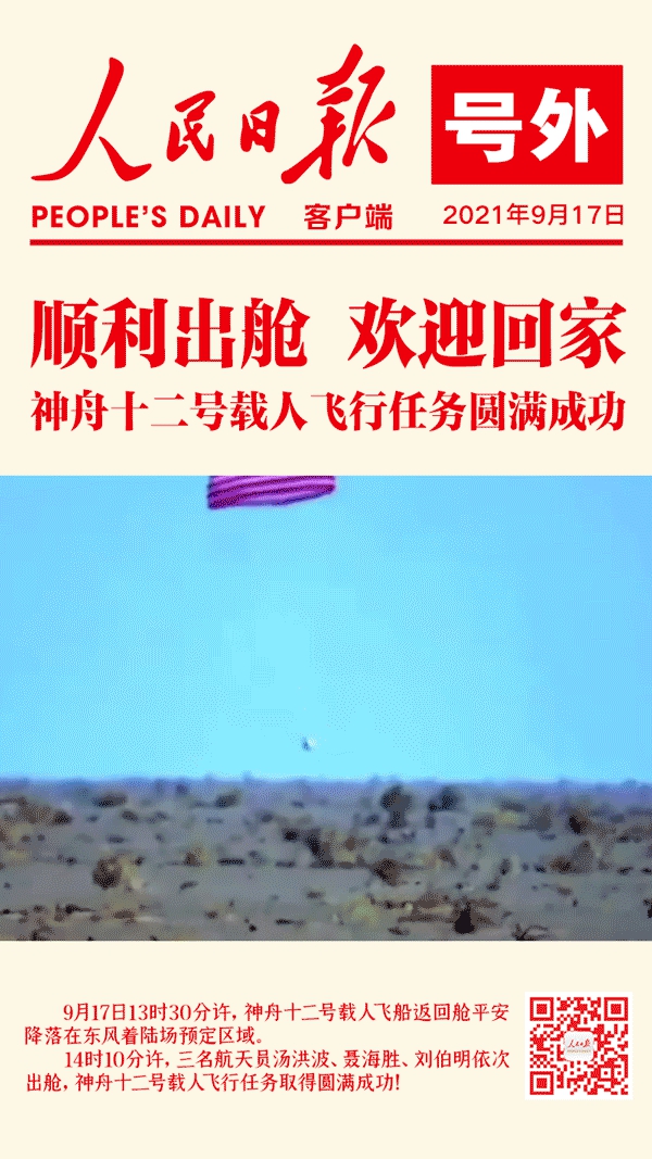 神舟十二號載人飛船成功著陸！圓滿成功！
