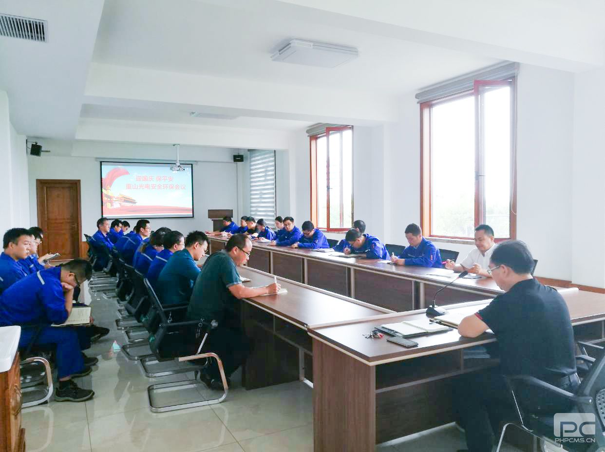 重山光電召開安全環(huán)保會議